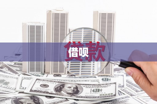 明光借呗