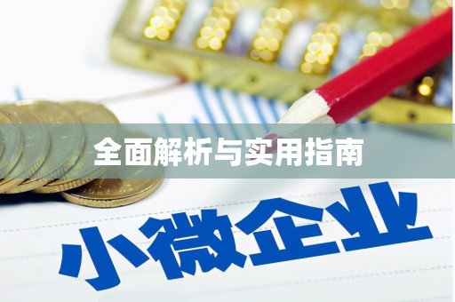 明光全面解析与实用指南