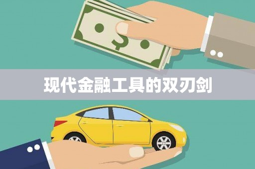 明光现代金融工具的双刃剑