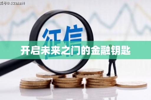 明光开启未来之门的金融钥匙