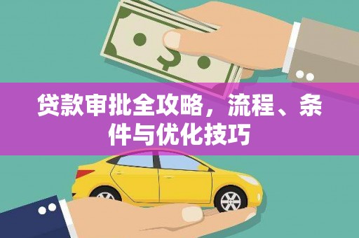 明光贷款审批全攻略，流程、条件与优化技巧