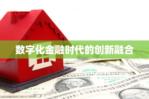 明光数字化金融时代的创新融合