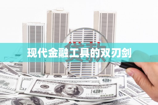 明光现代金融工具的双刃剑