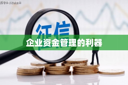 明光企业资金管理的利器