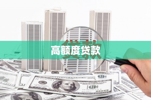 明光高额度贷款