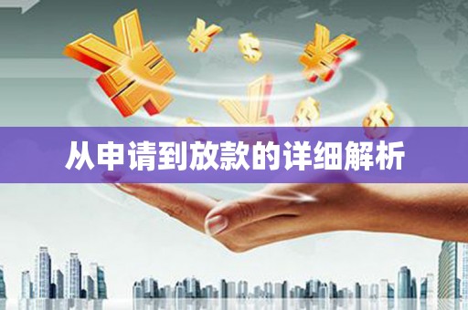 明光从申请到放款的详细解析