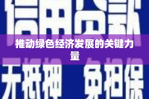明光推动绿色经济发展的关键力量