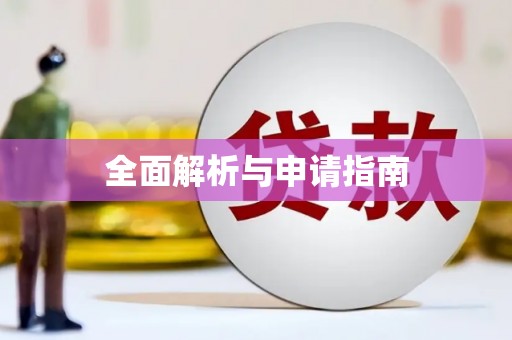 明光全面解析与申请指南