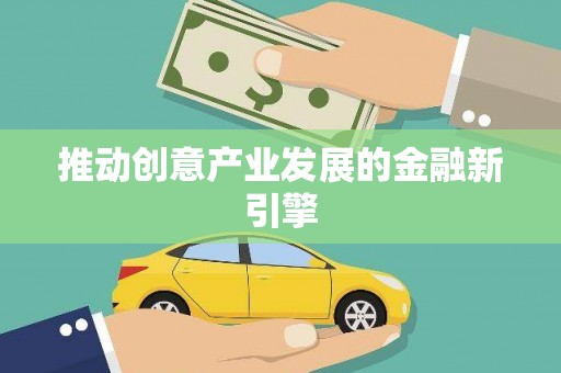 明光推动创意产业发展的金融新引擎