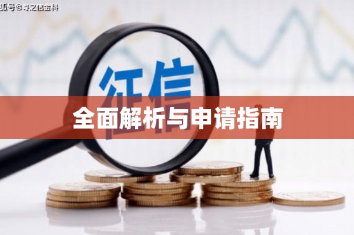 明光全面解析与申请指南