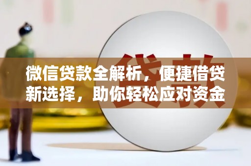 明光微信贷款全解析，便捷借贷新选择，助你轻松应对资金需求