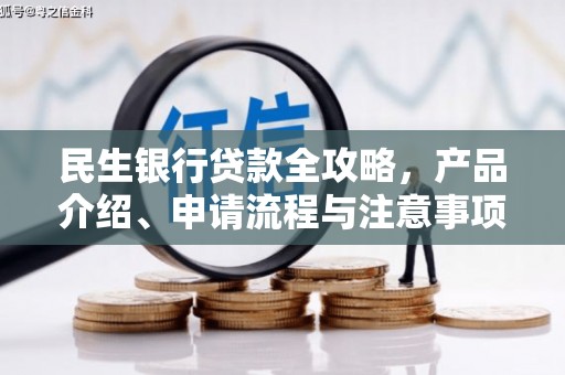 明光民生银行贷款全攻略，产品介绍、申请流程与注意事项